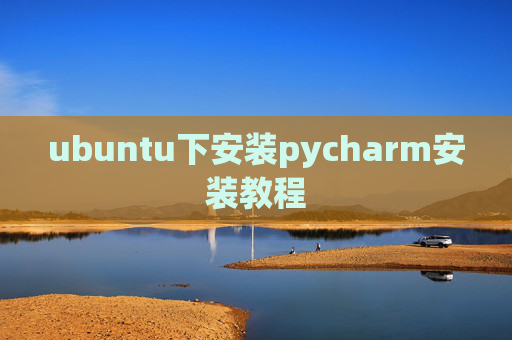 ubuntu下安装pycharm安装教程 ubuntu下安装pycharm安装教程