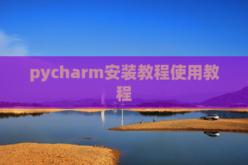 pycharm安装教程使用教程