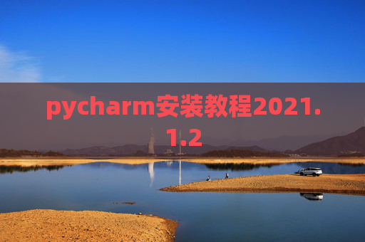pycharm安装教程2021.1.2