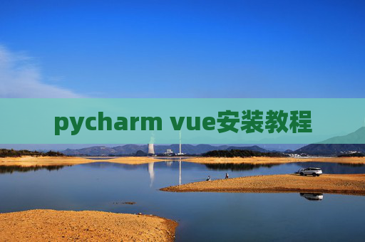 pycharm vue安装教程 pycharm vue安装教程