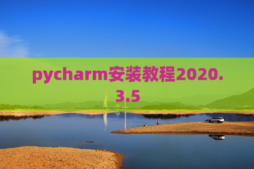 pycharm安装教程2020.3.5