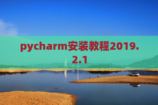 pycharm安装教程2019.2.1