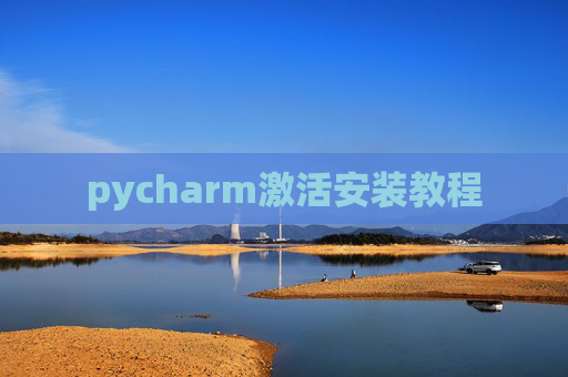 pycharm激活安装教程